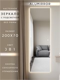 Зеркало настенное 200х70 см с подсветкой сенсорное без рамы интерьерное ALUMIRROR Без рамы_200x70_BL_CTRL_сенсор_LIGHT_TUNABLE