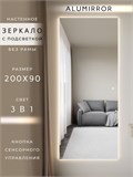 Зеркало настенное 200х90 см с подсветкой сенсорное без рамы интерьерное ALUMIRROR Без рамы_200x90_BL_CTRL_сенсор_LIGHT_TUNABLE