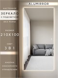 Зеркало настенное 210х100 см с подсветкой сенсорное без рамы интерьерное ALUMIRROR Без рамы_210x100_BL_CTRL_сенсор_LIGHT_TUNABLE