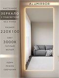 Зеркало настенное 220х100 см с подсветкой. Свет: Теплый белый 3000К. Без рамы интерьерное ALUMIRROR Без рамы_220x100_BL_CTRL_нет_LIGHT_теплый
