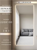 Зеркало настенное 220х100 см с подсветкой сенсорное без рамы интерьерное ALUMIRROR Без рамы_220x100_BL_CTRL_сенсор_LIGHT_TUNABLE
