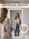 Зеркало настенное 220х70 см с подсветкой. Свет: Холодный белый 6000К. Без рамы интерьерное ALUMIRROR Без рамы_220x70_BL_CTRL_нет_LIGHT_холодный