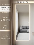 Зеркало настенное 220х90 см с подсветкой сенсорное без рамы интерьерное ALUMIRROR Без рамы_220x90_BL_CTRL_сенсор_LIGHT_TUNABLE