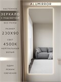 Зеркало настенное 230х90 см с подсветкой. Свет: Нейтральный белый 4500К. Без рамы интерьерное ALUMIRROR Без рамы_230x90_BL_CTRL_нет_LIGHT_нейтральный