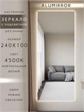 Зеркало настенное 240х100 см с подсветкой. Свет: Нейтральный белый 4500К. Без рамы интерьерное ALUMIRROR Без рамы_240x100_BL_CTRL_нет_LIGHT_нейтральный