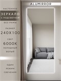 Зеркало настенное 240х100 см с подсветкой. Свет: Холодный белый 6000К. Без рамы интерьерное ALUMIRROR Без рамы_240x100_BL_CTRL_нет_LIGHT_холодный