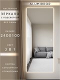 Зеркало настенное 240х100 см с подсветкой сенсорное без рамы интерьерное ALUMIRROR Без рамы_240x100_BL_CTRL_сенсор_LIGHT_TUNABLE