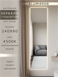 Зеркало настенное 240х60 см с подсветкой. Свет: Нейтральный белый 4500К. Без рамы интерьерное ALUMIRROR Без рамы_240x60_BL_CTRL_нет_LIGHT_нейтральный