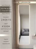 Зеркало настенное 240х70 см с подсветкой. Свет: Нейтральный белый 4500К. Без рамы интерьерное ALUMIRROR Без рамы_240x70_BL_CTRL_нет_LIGHT_нейтральный