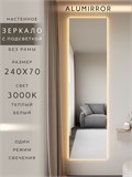 Зеркало настенное 240х70 см с подсветкой. Свет: Теплый белый 3000К. Без рамы интерьерное ALUMIRROR Без рамы_240x70_BL_CTRL_нет_LIGHT_теплый