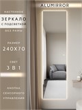 Зеркало настенное 240х70 см с подсветкой сенсорное без рамы интерьерное ALUMIRROR Без рамы_240x70_BL_CTRL_сенсор_LIGHT_TUNABLE