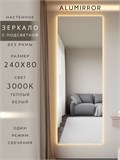 Зеркало настенное 240х80 см с подсветкой. Свет: Теплый белый 3000К. Без рамы интерьерное ALUMIRROR Без рамы_240x80_BL_CTRL_нет_LIGHT_теплый