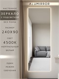 Зеркало настенное 240х90 см с подсветкой. Свет: Нейтральный белый 4500К. Без рамы интерьерное ALUMIRROR Без рамы_240x90_BL_CTRL_нет_LIGHT_нейтральный