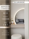 Зеркало настенное 100х66 сенсорное фигурное левая сторона с подсветкой М10 ALUMIRROR М10 Левая сторона_100x66_BL_CTRL_бесконтактный_сенсор_LIGHT_TUNABLE