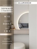 Зеркало настенное 80х53 сенсорное фигурное левая сторона с подсветкой М10 ALUMIRROR М10 Левая сторона_80x53_BL_CTRL_бесконтактный_сенсор_LIGHT_TUNABLE