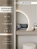 Зеркало настенное 100х66 сенсорное фигурное правая сторона с подсветкой М10 ALUMIRROR М10 Правая сторона_100x66_BL_CTRL_бесконтактный_сенсор_LIGHT_TUNABLE