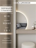 Зеркало настенное 90х60 сенсорное фигурное правая сторона с подсветкой М10 ALUMIRROR М10 Правая сторона_90x60_BL_CTRL_бесконтактный_сенсор_LIGHT_TUNABLE