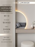 Зеркало настенное 90х60 теплый свет 3000К фигурное правая сторона с подсветкой М10 ALUMIRROR М10 Правая сторона_90x60_BL_CTRL_бесконтактный_сенсор_LIGHT_теплый