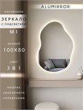 Зеркало настенное 100х80 см. сенсорное фигурное с подсветкой М1 ALUMIRROR М1_100x80_BL_CTRL_сенсор_LIGHT_TUNABLE