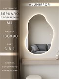 Зеркало настенное 130х90 см. сенсорное фигурное с подсветкой М1 ALUMIRROR М1_130x90_BL_CTRL_сенсор_LIGHT_TUNABLE