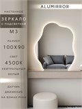 Зеркало настенное 100х90 см. нейтральный свет 4500К фигурное с подсветкой М3 ALUMIRROR М3_100x90_BL_CTRL_бесконтактный_сенсор_LIGHT_нейтральный