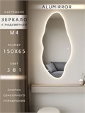 Зеркало настенное 150х65 см. сенсорное фигурное с подсветкой М4 ALUMIRROR М4_150x65_BL_CTRL_сенсор_LIGHT_TUNABLE