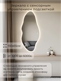 Зеркало настенное 150х65 см. сенсорное фигурное с подсветкой М4 ALUMIRROR М4_150x65_BL_CTRL_сенсор_LIGHT_TUNABLE