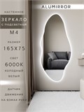Зеркало настенное 165х75 см. холодный свет 6000К фигурное с подсветкой М4 ALUMIRROR М4_165x75_BL_CTRL_бесконтактный_сенсор_LIGHT_холодный