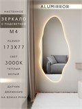 Зеркало настенное 173х77 см. теплый свет 3000К фигурное с подсветкой М4 ALUMIRROR М4_173x77_BL_CTRL_бесконтактный_сенсор_LIGHT_теплый