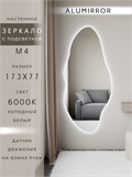 Зеркало настенное 173х77 см. холодный свет 6000К фигурное с подсветкой М4 ALUMIRROR М4_173x77_BL_CTRL_бесконтактный_сенсор_LIGHT_холодный