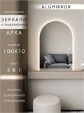 Зеркало настенное 100х70 см. сенсорное арочное с подсветкой М5 ALUMIRROR М5_100x70_BL_CTRL_сенсор_LIGHT_TUNABLE