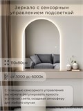 Зеркало настенное 110х80 см. сенсорное арочное с подсветкой М5 ALUMIRROR М5_110x80_BL_CTRL_сенсор_LIGHT_TUNABLE