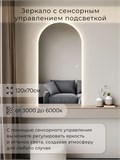 Зеркало настенное 120х70 см. сенсорное арочное с подсветкой М5 ALUMIRROR М5_120x70_BL_CTRL_сенсор_LIGHT_TUNABLE