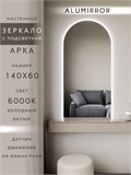 Зеркало настенное 140х60 см. холодный свет 6000К арочное с подсветкой М5 ALUMIRROR М5_140x60_BL_CTRL_бесконтактный_сенсор_LIGHT_холодный