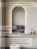 Зеркало настенное 150х60 см. сенсорное арочное с подсветкой М5 ALUMIRROR М5_150x60_BL_CTRL_сенсор_LIGHT_TUNABLE