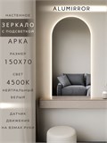 Зеркало настенное 150х70 см. нейтральный свет 4500К арочное с подсветкой М5 ALUMIRROR М5_150x70_BL_CTRL_бесконтактный_сенсор_LIGHT_нейтральный