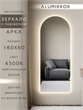 Зеркало настенное 160х60 см. нейтральный свет 4500К арочное с подсветкой М5 ALUMIRROR М5_160x60_BL_CTRL_бесконтактный_сенсор_LIGHT_нейтральный