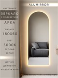 Зеркало настенное 160х60 см. теплый свет 3000К арочное с подсветкой М5 ALUMIRROR М5_160x60_BL_CTRL_бесконтактный_сенсор_LIGHT_теплый