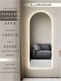 Зеркало настенное 160х70 см. нейтральный свет 4500К арочное с подсветкой М5 ALUMIRROR М5_160x70_BL_CTRL_бесконтактный_сенсор_LIGHT_нейтральный