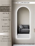 Зеркало настенное 160х70 см. холодный свет 6000К арочное с подсветкой М5 ALUMIRROR М5_160x70_BL_CTRL_бесконтактный_сенсор_LIGHT_холодный