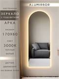 Зеркало настенное 170х60 см. теплый свет 3000К арочное с подсветкой М5 ALUMIRROR М5_170x60_BL_CTRL_бесконтактный_сенсор_LIGHT_теплый
