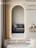 Зеркало настенное 170х60 см. теплый свет 3000К арочное с подсветкой М5 ALUMIRROR М5_170x60_BL_CTRL_бесконтактный_сенсор_LIGHT_теплый