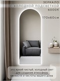 Зеркало настенное 170х60 см. холодный свет 6000К арочное с подсветкой М5 ALUMIRROR М5_170x60_BL_CTRL_бесконтактный_сенсор_LIGHT_холодный
