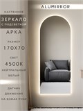 Зеркало настенное 170х70 см. нейтральный свет 4500К арочное с подсветкой М5 ALUMIRROR М5_170x70_BL_CTRL_бесконтактный_сенсор_LIGHT_нейтральный