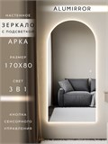 Зеркало настенное 170х80 см. сенсорное арочное с подсветкой М5 ALUMIRROR М5_170x80_BL_CTRL_сенсор_LIGHT_TUNABLE
