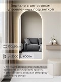 Зеркало настенное 170х80 см. сенсорное арочное с подсветкой М5 ALUMIRROR М5_170x80_BL_CTRL_сенсор_LIGHT_TUNABLE