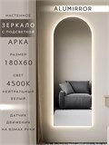 Зеркало настенное 180х60 см. нейтральный свет 4500К арочное с подсветкой М5 ALUMIRROR М5_180x60_BL_CTRL_бесконтактный_сенсор_LIGHT_нейтральный