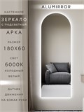 Зеркало настенное 180х60 см. холодный свет 6000К арочное с подсветкой М5 ALUMIRROR М5_180x60_BL_CTRL_бесконтактный_сенсор_LIGHT_холодный