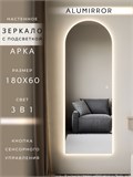 Зеркало настенное 180х60 см. сенсорное арочное с подсветкой М5 ALUMIRROR М5_180x60_BL_CTRL_сенсор_LIGHT_TUNABLE