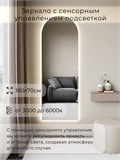 Зеркало настенное 180х70 см. сенсорное арочное с подсветкой М5 ALUMIRROR М5_180x70_BL_CTRL_сенсор_LIGHT_TUNABLE